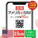 【24時間QR自動先行即配】アメリカ eSIM 10GB 15日間 プリペイドeSIM esim 旅行 即時利用 快適 simカード 快適 sim card QRコード 送料無料 データ専用 365日24時間 最速QR 自動発送