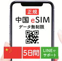 【24時間QR自動先行即配】中国 eSIM データ無制限 5日間 China Mobile プリペイドeSIM esim 旅行 快適 simカード 快適 sim...
