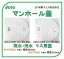 耐荷重500kg マンホール 蓋　JOTO サイズ250　(直径278mm） （汚水/穴なし/耐荷重500kg)　白 JM-250ULW