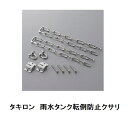 タキロン 転倒防止クサリ アメマルシェ・雨音くん150L 120L共用