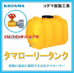 【バルブ25A 1インチ付 100L 型式 LT-100】コダマ樹脂工業 雨水タンク タマローリータンク ECO 雨水貯留タンク 補助金　助成金