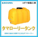 コダマ樹脂工業 タマローリータンク AS-170 【170L】【カラー：ブルー】【個人宅配送不可（法人名でご注文ください）・代引不可】