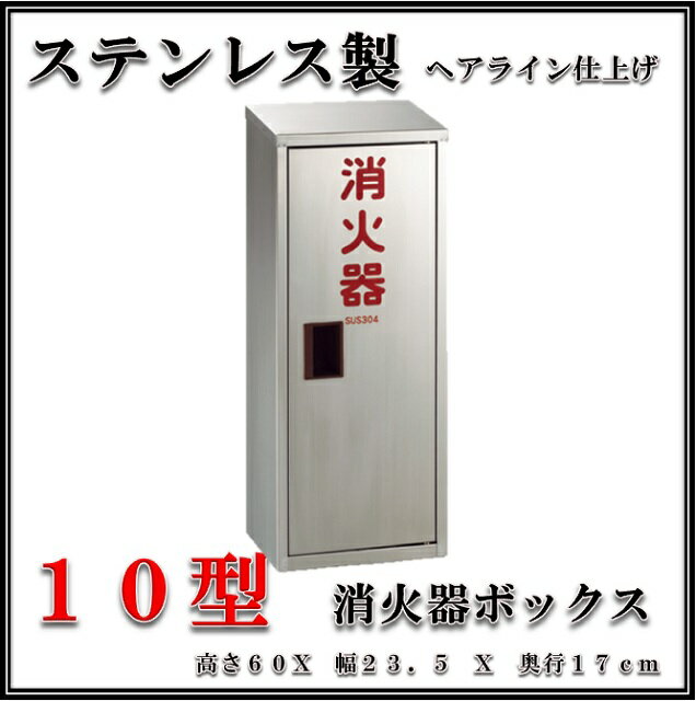 消火器格納箱 消火器ボックス 10型 1本収納　消火器BOX　ステンレス　ヘアライン仕上げ （福山製作所製）