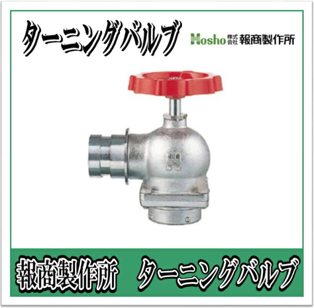 報商製作所 BR製　ターニングバルブ　90°　25A SV-12BR （散水バルブ 散水栓バルブ 消火栓バルブ）