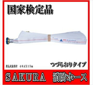 【国家検定品　2024年度製】 40A X 15m 消防ホース　消火栓ホース　つづら折り つづらおり　ロケットハイドラー07【まとめ買い価格】【発注数量5本でご購入ください】