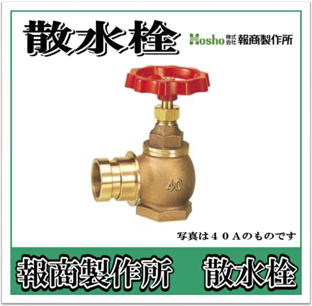 報商製作所 散水栓　バルブ　みがき 　90°　40A SV-05 （散水バルブ 散水栓バルブ 消火栓バルブ）