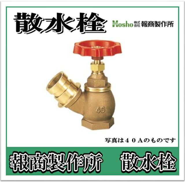 報商製作所 散水栓　バルブ　みがき 　45°　40A SV-06 （散水バルブ 散水栓バルブ 消火栓バルブ）