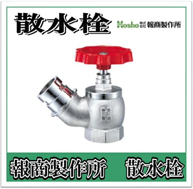 報商製作所 散水栓　バルブ　1.0Mpa クローム 　45°　40A SV-08 （散水バルブ 散水栓バルブ 消火栓バルブ）