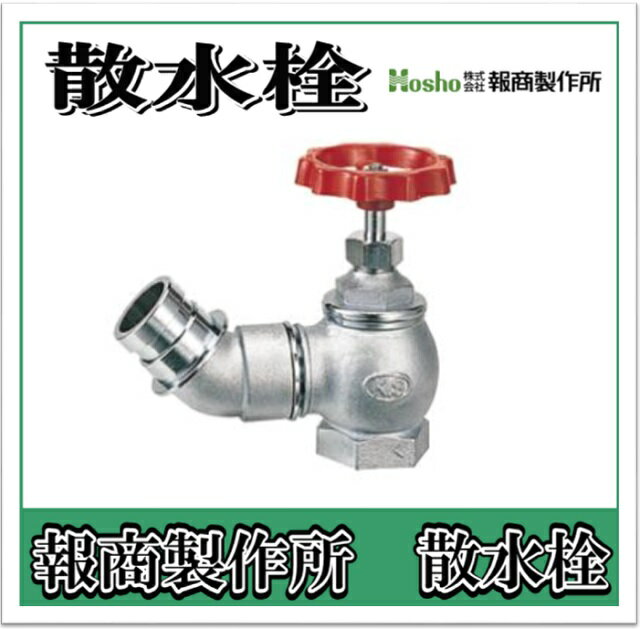 報商製作所 散水栓　バルブ　1.0Mpa 口金回転 　45°　40A SV-10 （散水バルブ 散水栓バルブ 消火栓バル..