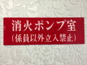 消防表示板 (アクリルプレート) 消火ポンプ室(係員以外立入禁止) H100 X W300 厚み2mm