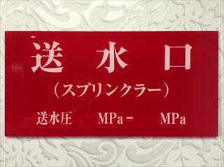 消防表示板　（アクリルプレート）　送水口（スプリンクラー）送水圧　Mpa〜　Mpa　H150 X W300　厚み2mm