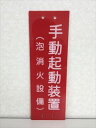 消防表示板 (アクリルプレート) 手動起動装置(泡消火設備) H300 X W100 厚み2mm