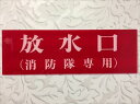 消防表示板 (アクリルプレート) 放水口(消防隊専用) H100 X W300 厚み2mm