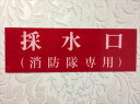 消防表示板 (アクリルプレート) 採水口(消防隊専用) H100 X W300 厚み2mm