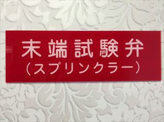 消防表示板　（アクリルプレート）　末端試験弁（スプリンクラー）　H100 X W300　厚み2mm