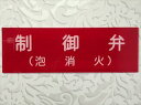 消防表示板 (アクリルプレート) 制御弁(泡消火) H100 X W300 厚み2mm