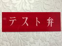 消防表示板 (アクリルプレート) テスト弁 H100 X W300 厚み2mm