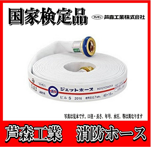 【国家検定品　2025年度製】芦森工業　アシモリ　40A X 15m 消防　消火　ジェットホース　（0.7MPa)　屋内消火栓用