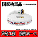 【購入・引取パック】【国家検定品 2025年度製】芦森工業 アシモリ 40A X 15m 消防 消火 ジェットホース(0.7MPa)屋内消火栓用【発注数量3本単位で購入】