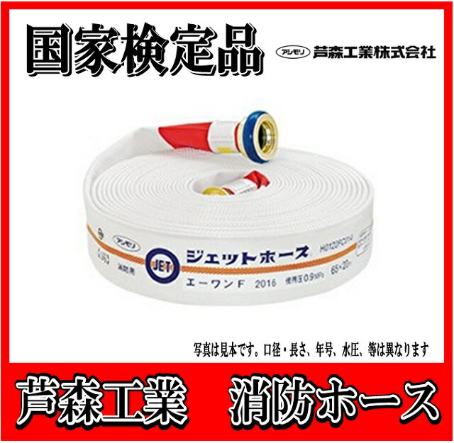 【国家検定品　2025年度製】芦森工業　アシモリ　65A X 20m 消防　消火　ジェットホース　（1.3MPa)　　【まとめ買い】【発注数量5本単位で購入】