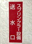 スタンド型送水口用 標識・シール　送水口　スプリンクラー設備 H300XW100