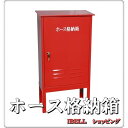 消防・消火ホース格納箱 1段・300H架台付 H900XW600XD400 DB6-1L