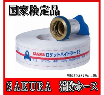  40A X 20m 消防　消火　ホース　ロケットハイドラー（0.7MPa)　屋内消火栓用