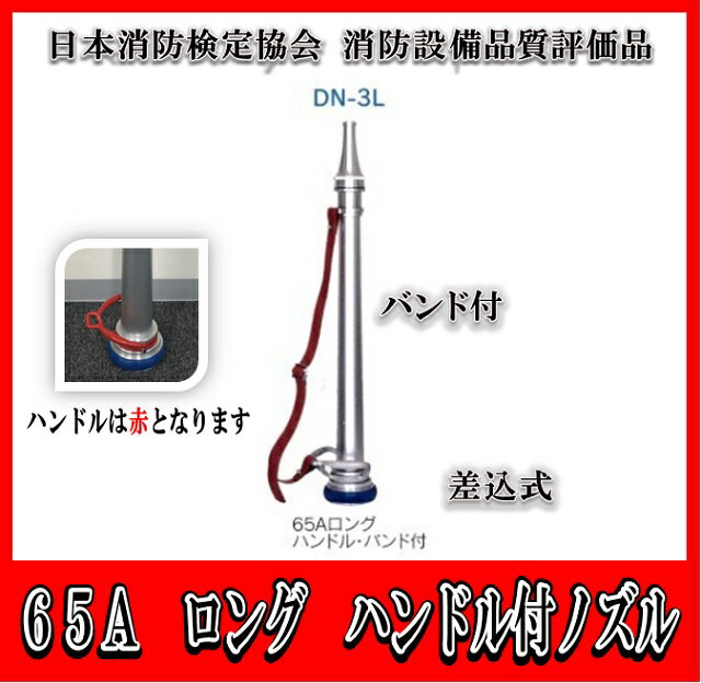 楽天IBELL　アイベル【日本消防検定協会　消防設備品質評価品】　65A（吐出口径19　屋外）　ロングハンドル・バンド付差込式ノズル　DN-3L