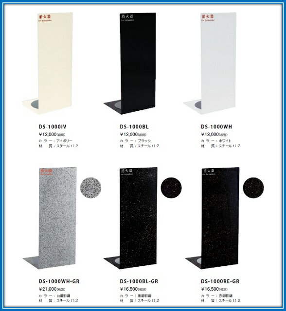 大東製作所 消火器設置台 DS-1000WH 　ホワイト　 L型ロングタイプ　消火器ボックス