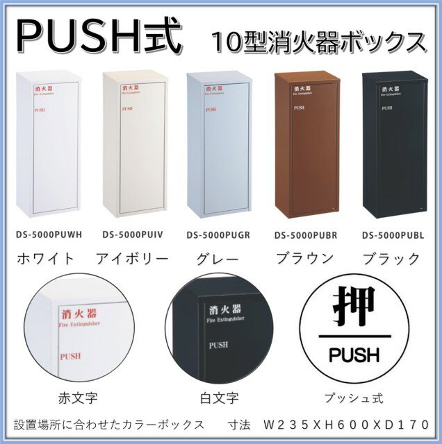 【PUSH式 プッシュ式】【カラー　ブラック　（黒）】消火器格納箱 消火器ボックス 10型 1本収納　消火器BOX (品番　DS-5000PUBL)デザイン おしゃれ