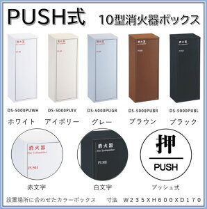 【PUSH式 プッシュ式】【カラー　ホワイト　（白）】消火器格納箱 消火器ボックス 10型 1本収納　消火器BOX (品番　DS-5000PUWH)デザイン おしゃれ