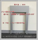送水口門型 標示プレート立て SUS製 (プレート 150X300用) 差し込み部杭ありタイプ 塗装あり