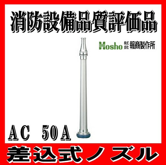 【日本消防検定協会　消防設備品質評価品】 50A （吐出口径17）　差込式ノズル　AC　（消防　消火　ホース　用）