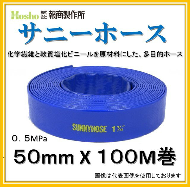 【新品 在庫あり 即日発送】報商製作所 50mm X 100M 2インチ サニーホース 送水ホース 散水ホース 排水ホース 農業用ホース 0.5MPa