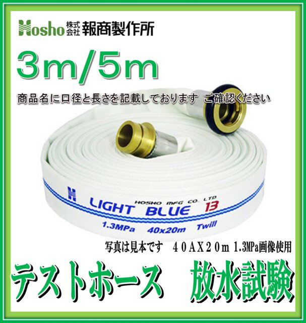 新品【テストホース　放水耐圧試験】報商製作所　40A×5m 消防ホース（1.3Mpa) 町野式金具付