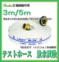 新品【テストホース 放水耐圧試験】報商製作所 40A×5m 消防ホース（1.3Mpa) 町野式金具付