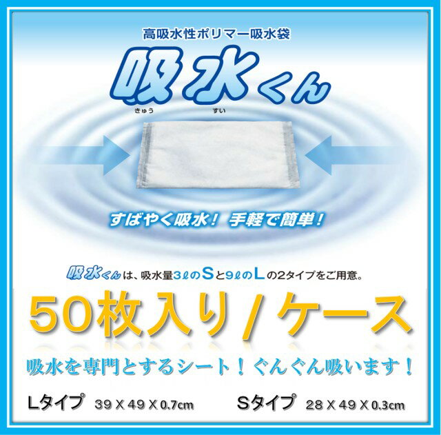 芦森工業【Lサイズ 50枚入】吸水シート 高吸水性ポリマー吸水袋 吸水ポリマー 吸水くん /吸水量9L 吸水タオル シート 雨漏り 水漏れ 災害 浸水 水害 