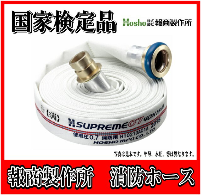 【国家検定品　2025年度製】 　報商製作所　50A X 20m 消防ホース　消火栓ホース　スプリーム　（1.3MPa)