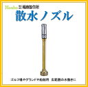 報商製作所 25mm 散水ノズル みがき 町野付　DA噴霧付(消防ホース サニーホース 散水ホース 散水用ホース ゴルフ場　農業)N-09