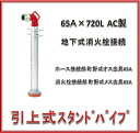 報商製作所 65A 引上式　スタンドパイプ　AC　65A X 720L 引き上げ式　地下式消火栓接続　（引上げ式）（消防・消火）