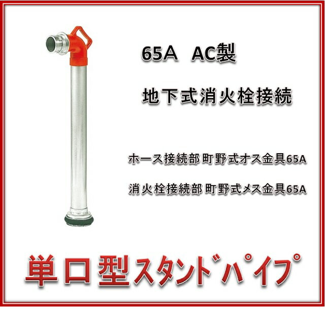 報商製作所 65A 差込式　スタンドパイプ　単口型　AC　地下式消火栓接続　（消防・消火）