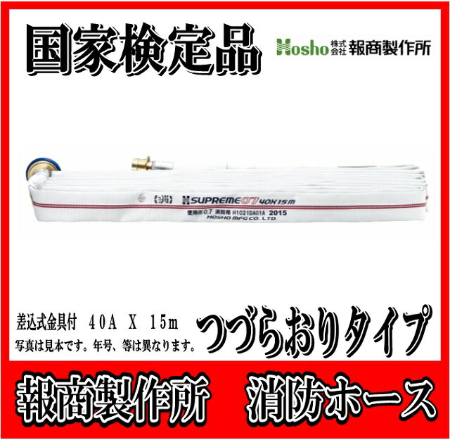  　報商製作所　40A X 15m 消防 消火　ホース つづら折り つづらおり(0.7MPa)　屋内消火栓用