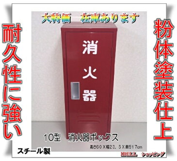 【即納！在庫あり】消火器格納箱 消火器ボックス 10型 1本収納　消火器BOX　スチール製　カラー赤　【ここが違う！耐久性に強い粉体塗装仕上】