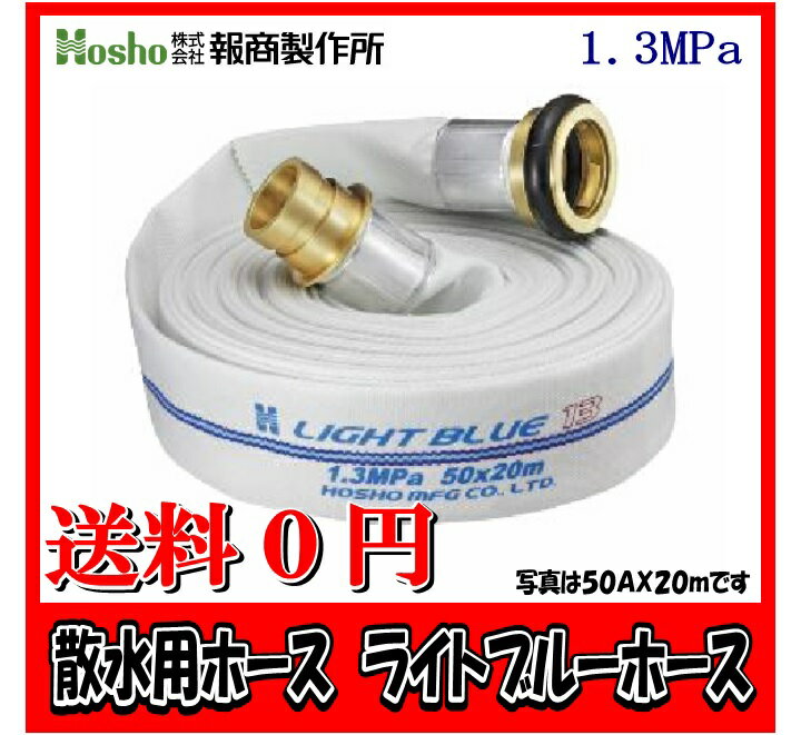 報商製作所　20A×20m ライトブルーホース（1.3Mpa)　散水用ホース町野式金具付 散水用消防ホース