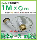 【メーター販売 金具付】報商製作所 25A×1m ライトブルーホース(1.3Mpa) 散水用ホース町野式金具付 散水消防ホース用