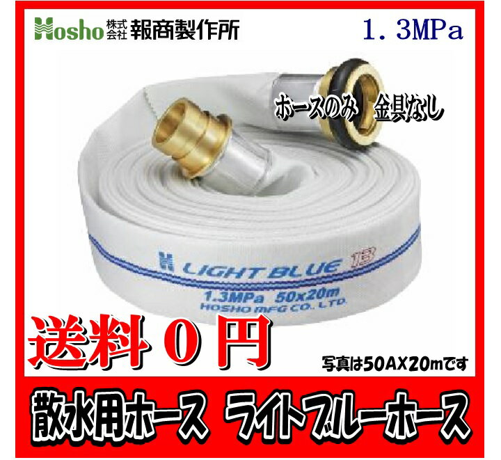 報商製作所　40A×10m ライトブルーホース（1.3Mpa)　散水用ホース町野式金具なし 散水用消防ホース