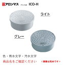 【在庫あり!当日出荷】 アロン化成 150 ICO-H グレー(汚水)塩ビ製蓋 小口径マス 小口径桝 蓋(VUパイプ内径接続)マエザワ タキロン同等品