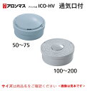 【在庫あり!当日出荷】 アロン化成 75 ICO-HV ライト(汚水)通気口付ふた 小口径マス 小口径桝 蓋(VUパイプ内径接続)マエザワ タキロン同等品