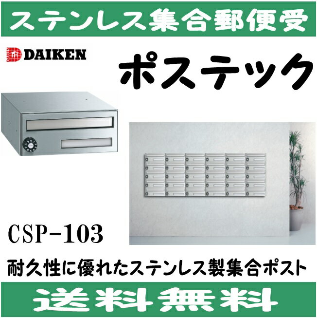 ダイケン　 CSP-103 ステンレス　集合ポスト 集合郵便受 ポステック　静音ダイヤル錠　前入れ前出し