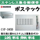 ダイケン　 CSP-105D ステンレス　集合ポスト 集合郵便受 ポステック　静音ダイヤル錠　前入れ前出し